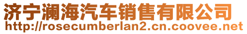 濟(jì)寧瀾海汽車銷售有限公司