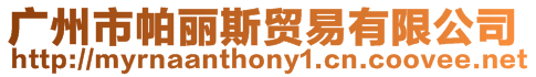 廣州市帕麗斯貿易有限公司
