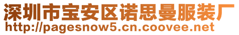 深圳市宝安区诺思曼服装厂