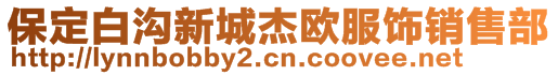 保定白溝新城杰歐服飾銷售部