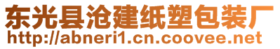 東光縣滄建紙塑包裝廠