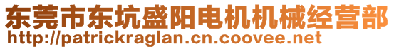 東莞市東坑盛陽電機機械經(jīng)營部