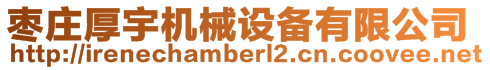 棗莊厚宇機械設備有限公司