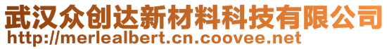 武汉众创达新材料科技有限公司