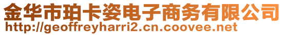 金華市珀卡姿電子商務(wù)有限公司