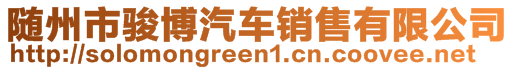 隨州市駿博汽車銷售有限公司