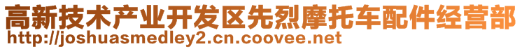 高新技術(shù)產(chǎn)業(yè)開發(fā)區(qū)先烈摩托車配件經(jīng)營部