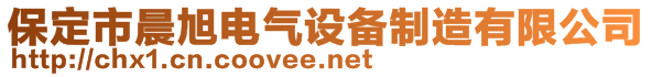 保定市晨旭電氣設備制造有限公司