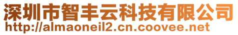 深圳市智豐云科技有限公司