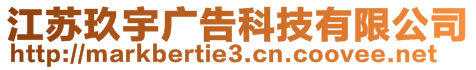 江蘇玖宇廣告科技有限公司