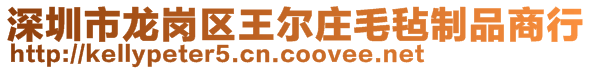 深圳市龙岗区王尔庄毛毡制品商行