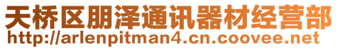 天橋區(qū)朋澤通訊器材經(jīng)營(yíng)部