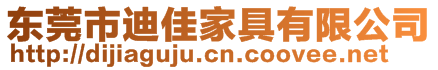 东莞市迪佳家具有限公司