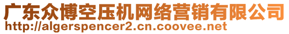 廣東眾博空壓機網(wǎng)絡(luò)營銷有限公司