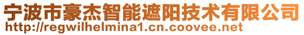 寧波市豪杰智能遮陽技術有限公司