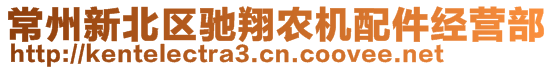 常州新北区驰翔农机配件经营部