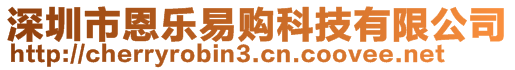 深圳市恩樂易購科技有限公司