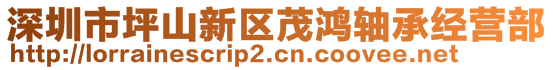 深圳市坪山新區茂鴻軸承經營部