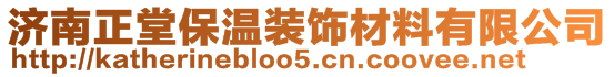 济南正堂保温装饰材料有限公司