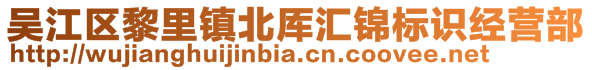 吳江區(qū)黎里鎮(zhèn)北厙匯錦標(biāo)識經(jīng)營部