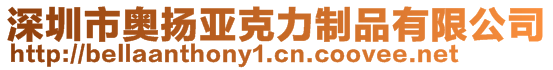 深圳市奥扬亚克力制品有限公司