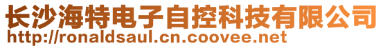 長沙海特電子自控科技有限公司