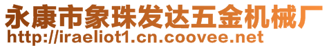 永康市象珠發(fā)達五金機械廠