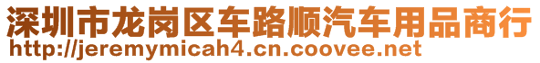 深圳市龍崗區(qū)車路順汽車用品商行