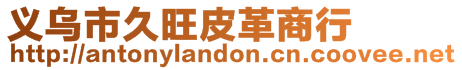 義烏市久旺皮革商行