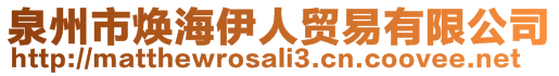 泉州市煥海伊人貿(mào)易有限公司