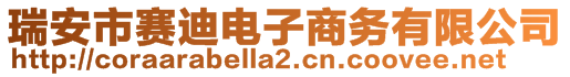 瑞安市賽迪電子商務(wù)有限公司