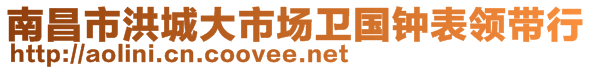 南昌市洪城大市場衛(wèi)國鐘表領(lǐng)帶行