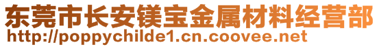 東莞市長安鎂寶金屬材料經營部