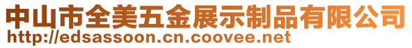 中山市全美五金展示制品有限公司