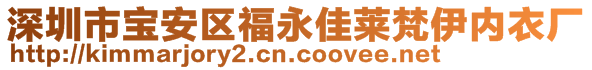 深圳市寶安區(qū)福永佳萊梵伊內(nèi)衣廠