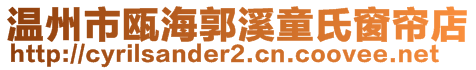 溫州市甌海郭溪童氏窗簾店
