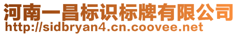 河南一昌標(biāo)識(shí)標(biāo)牌有限公司