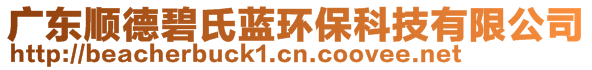 廣東順德碧氏藍(lán)環(huán)保科技有限公司