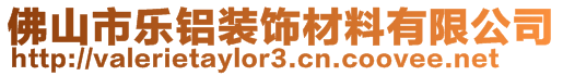 佛山市樂(lè)鋁裝飾材料有限公司