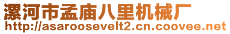 漯河市孟廟八里機(jī)械廠