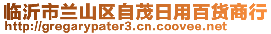 臨沂市蘭山區(qū)自茂日用百貨商行