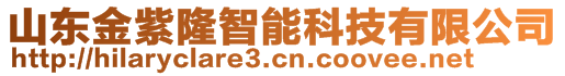 山東金紫隆智能科技有限公司