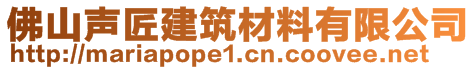 佛山声匠建筑材料有限公司