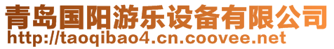 青島國(guó)陽(yáng)游樂設(shè)備有限公司