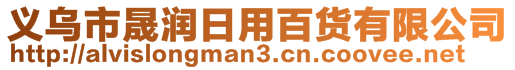 義烏市晟潤日用百貨有限公司