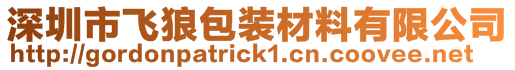 深圳市飞狼包装材料有限公司