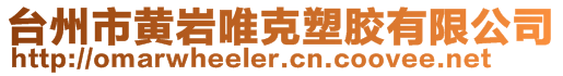 台州市黄岩唯克塑胶有限公司