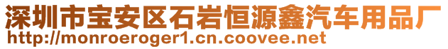 深圳市寶安區(qū)石巖恒源鑫汽車(chē)用品廠