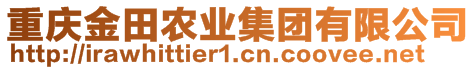 重慶金田農(nóng)業(yè)集團有限公司