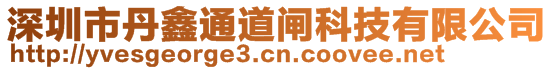 深圳市丹鑫通道閘科技有限公司